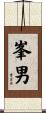 峯男 Scroll