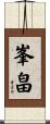 峯畠 Scroll