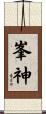 峯神 Scroll