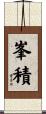 峯積 Scroll