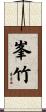 峯竹 Scroll