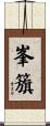 峯籏 Scroll