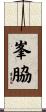 峯脇 Scroll