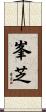 峯芝 Scroll