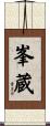 峯蔵 Scroll