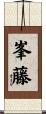 峯藤 Scroll