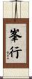 峯行 Scroll