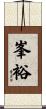 峯裕 Scroll