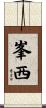 峯西 Scroll