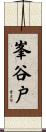 峯谷戸 Scroll