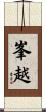 峯越 Scroll
