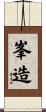 峯造 Scroll