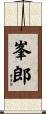 峯郎 Scroll