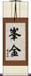 峯金 Scroll