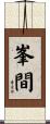 峯間 Scroll