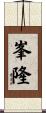 峯隆 Scroll