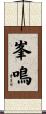 峯鳴 Scroll