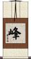 峰 Scroll