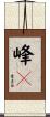 峰々 Scroll