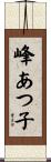 峰あつ子 Scroll