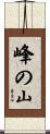 峰の山 Scroll