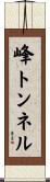 峰トンネル Scroll