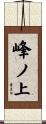 峰ノ上 Scroll