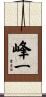 峰一 Scroll