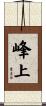 峰上 Scroll