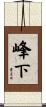峰下 Scroll