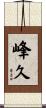 峰久 Scroll
