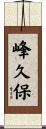 峰久保 Scroll