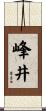 峰井 Scroll