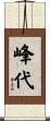 峰代 Scroll
