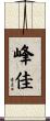 峰佳 Scroll