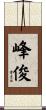 峰俊 Scroll