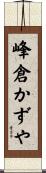 峰倉かずや Scroll