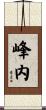 峰内 Scroll
