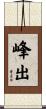 峰出 Scroll