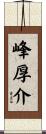 峰厚介 Scroll