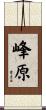 峰原 Scroll