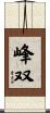 峰双 Scroll
