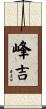 峰吉 Scroll