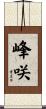 峰咲 Scroll