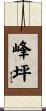 峰坪 Scroll