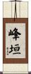 峰垣 Scroll
