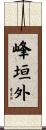 峰垣外 Scroll