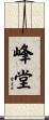 峰堂 Scroll