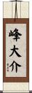 峰大介 Scroll