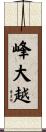 峰大越 Scroll